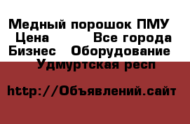 Медный порошок ПМУ › Цена ­ 250 - Все города Бизнес » Оборудование   . Удмуртская респ.